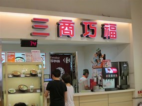 三商巧福 台南南特店