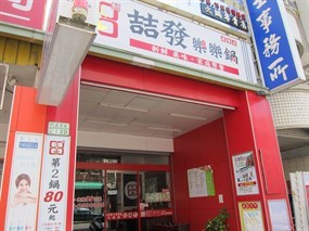 喆發樂樂鍋 武聖店