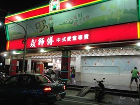 太師傅