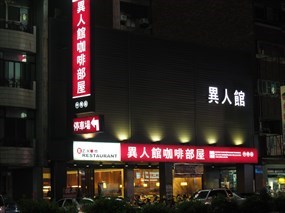 異人館咖啡部屋 中華店