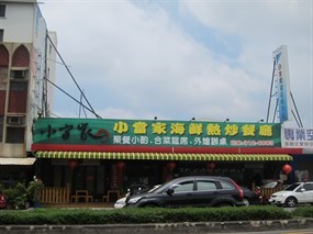 小當家海鮮熱炒餐廳