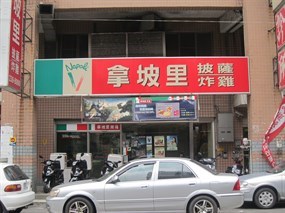 拿坡里 永康店