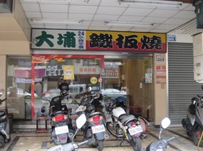 大埔鐵板燒 台南永康店