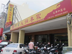 阿官火鍋專家 永康中華店