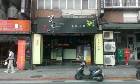 瓦崎燒烤火鍋 公館店