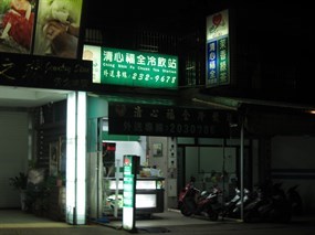 清心福全冷飲站 復國店