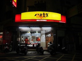 八方雲集 永康南台店