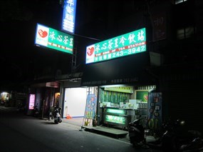 冰心茶王冷飲站 大武店