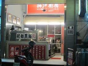 神戶廚房