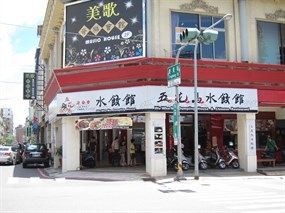 五花馬水餃館 台南慶東店