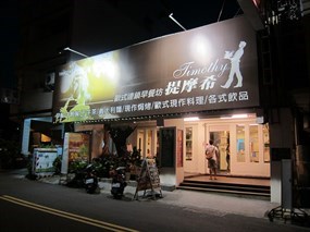 提摩希歐式連鎖餐坊