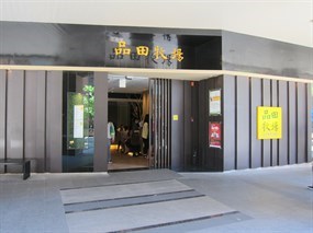 品田牧場 台南勝利店