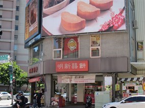 明新喜餅