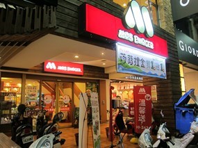 摩斯漢堡 台南東寧店