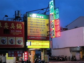 大埔鐵板燒 台南大同店