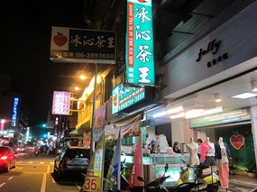 冰心茶王冷飲站 崇德店