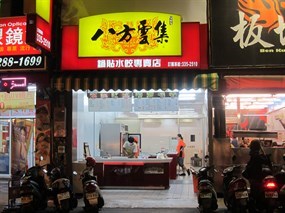 八方雲集 台南崇德店