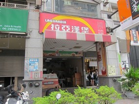 拉亞漢堡 東崇學店