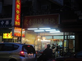 聚香園燒臘快餐