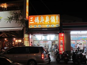 三媽臭臭鍋 台南崇善店