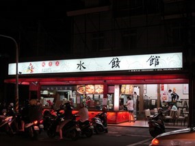 五花馬水餃館 台南崇善店