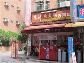 食神廣東粥專賣店