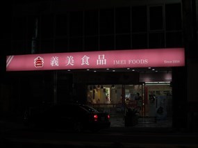 義美食品 台南長榮店