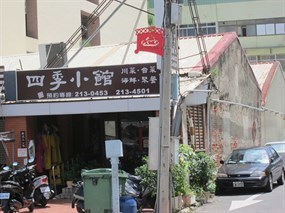 四季小館