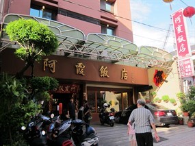 阿霞飯店
