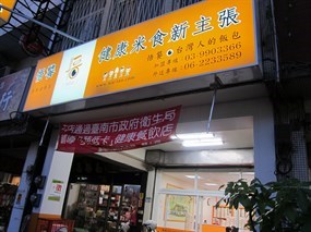 悟饕池上飯包 台南金華店