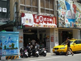 小香港茶餐廳