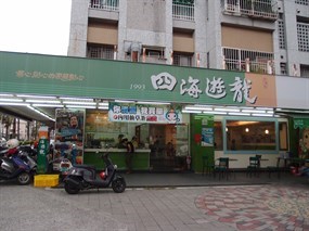 四海遊龍 南林店