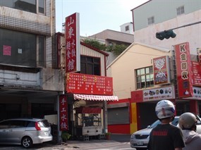 山東麵食水餃館