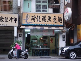 耐龍鱔魚專賣店