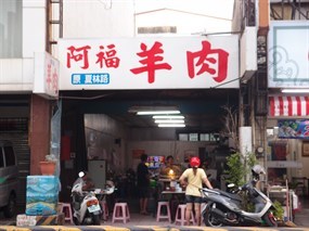 阿福羊肉專賣店