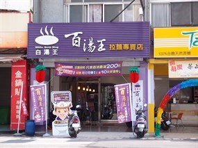 百湯王拉麵專賣店