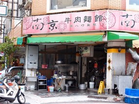 南京牛肉麵館