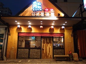 熊日式居酒屋