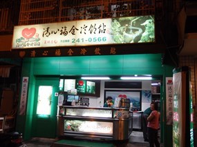 清心福全冷飲站 夏林店