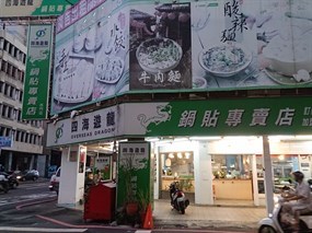 四海遊龍 西門店