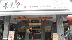 茶湯會 高雄十全一店