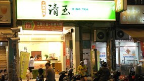 清玉人文茶飲 高雄大昌店