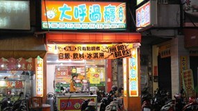 大呼過癮 高雄大昌店