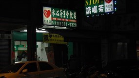 冰心茶王冷飲站 大昌店