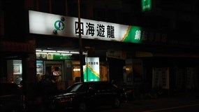 四海遊龍 澄和店