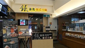 銀湯匙泰式火鍋 高雄大樂店