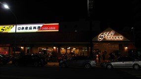 soto日本家庭料理