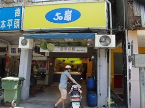 50嵐自立六合店