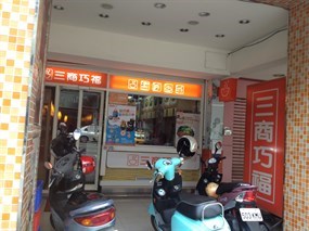 三商巧福 高雄鳳山店