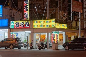 大埔鐵板燒 台南西門店